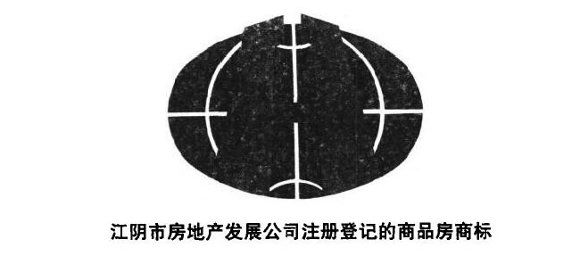 江阴市房地产发展公司注册登记的商品房商标